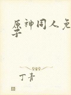 原神同人免费片子