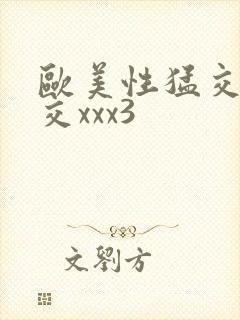 欧美性猛交乱大交xxx3