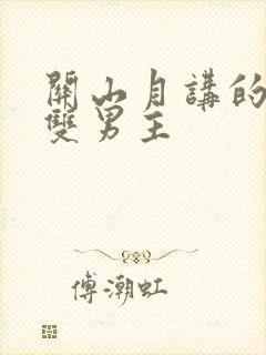 关山月讲的什么双男主封面