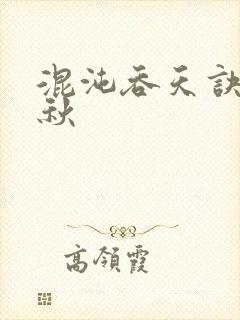 混沌吞天诀楚剑秋