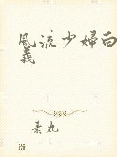 风流少妇白洁高义