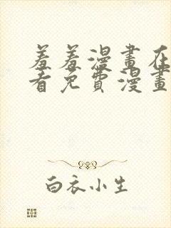 羞羞漫画在线观看免费漫画