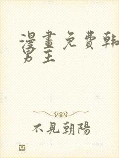 漫画免费韩漫双男主