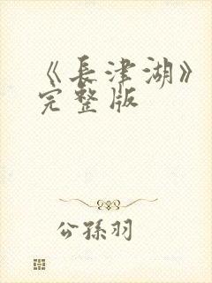 《长津湖》高清完整版封面