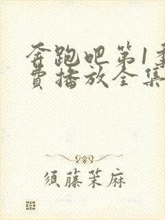 奔跑吧第1季免费播放全集