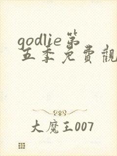 godlie第五季免费观看完整版封面