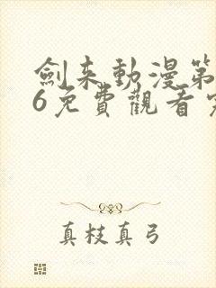 剑来动漫第二季6免费观看完整版封面