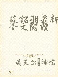 苏铭渊最新章节全文阅读