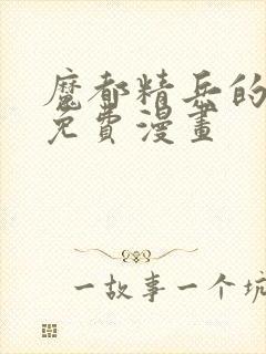 魔都精兵的奴隶免费漫画