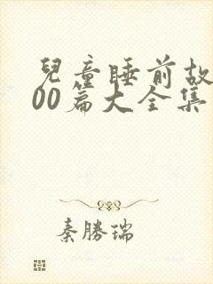 儿童睡前故事100篇大全集