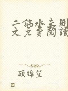二锅水未删减全文免费阅读笔趣阁
