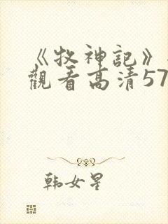 《牧神记》全集观看高清57集