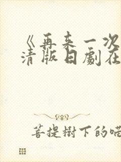 《再来一次》高清版日剧在线观看免费