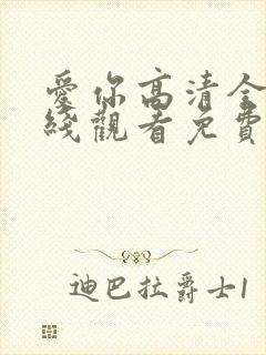 爱你高清全集在线观看免费播放