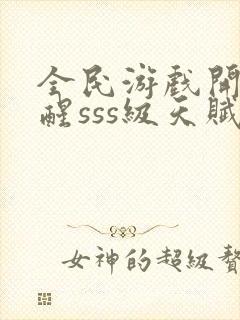 全民游戏开局觉醒sss级天赋