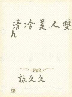 清冷美人双性受h封面