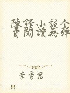 陈锋小说全文免费阅读无弹窗笔趣阁