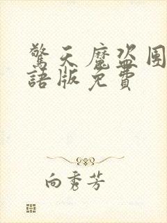 惊天魔盗团3国语版免费