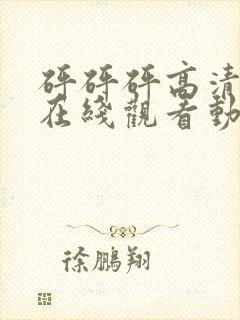 砰砰砰高清剧情在线观看动漫