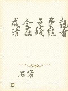 成全免费观看高清在线观看