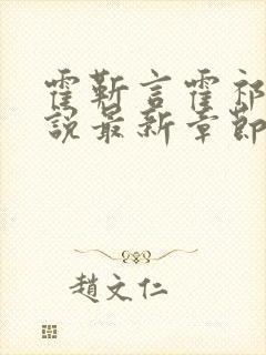 霍靳言霍祁野小说最新章节免费阅读