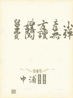 舅嫂方彦小说免费阅读无弹窗全文封面