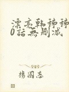漂亮韩秭秭100话无删减