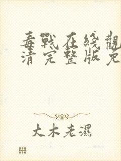 毒战在线观看高清完整版免费观看电视剧