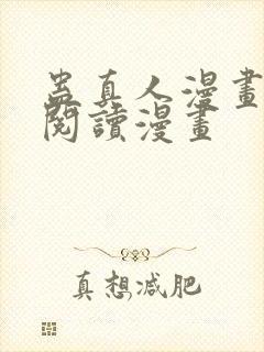 蛊真人漫画免费阅读漫画封面