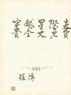 穿越星际夫荣妻贵全文免费阅读笔趣阁