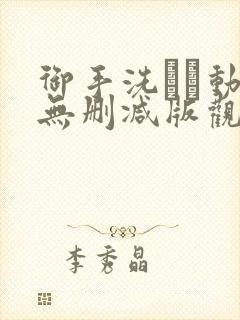 御手洗さん动漫无删减版观看免费