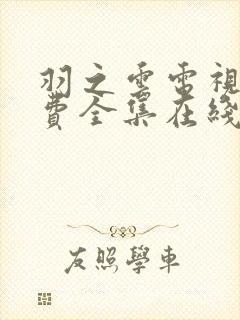 羽之云电视剧免费全集在线观看