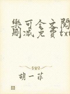乐可全文阅读无删减免费txt