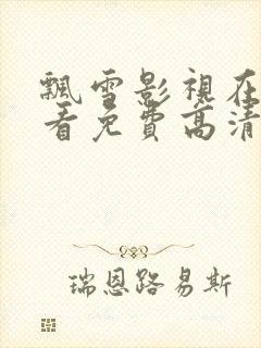 飘雪影视在线观看免费高清完整