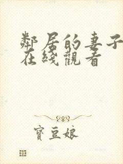 邻居的妻子高清在线观看