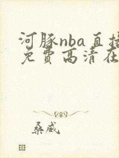 河豚nba直播免费高清在线