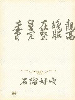 老舅在线观看免费完整版高清