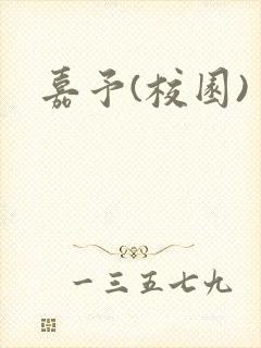 嘉予(校园)封面