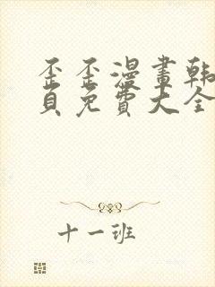 歪歪漫画韩漫首页免费大全无删减封面