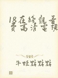 18在线观看免费高清电视剧下载