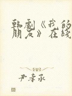 韩剧《我的普通朋友》在线观看