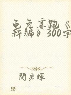 龟兔赛跑《故事新编》300字