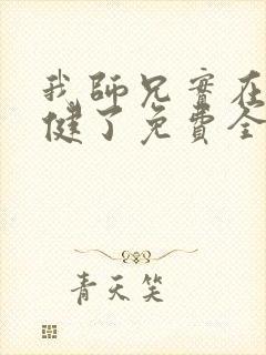 我师兄实在太稳健了免费全文阅读