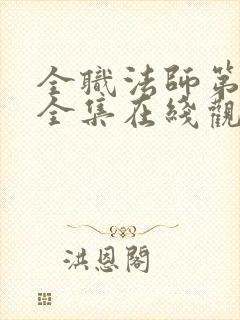 全职法师第7季全集在线观看