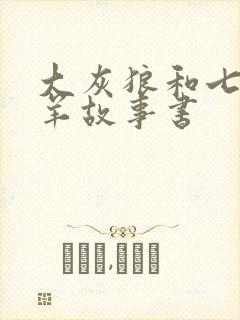 大灰狼和七只小羊故事书封面