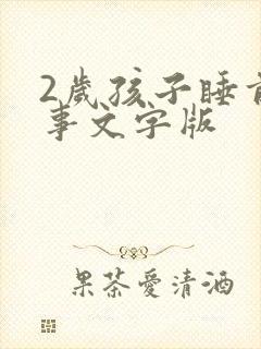 2岁孩子睡前故事文字版