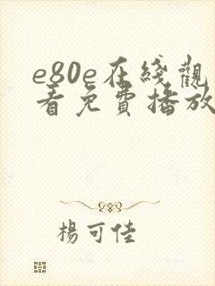 e80e在线观看免费播放电视剧大全