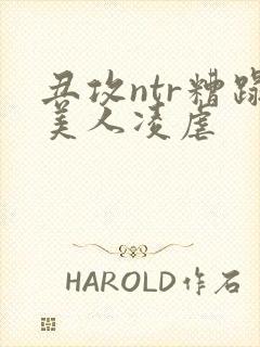 丑攻ntr糟蹋美人凌虐