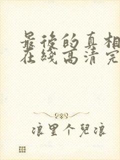 最后的真相免费在线高清完整播放