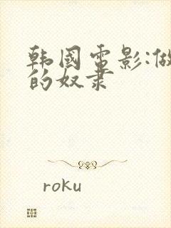 韩国电影:做我的奴隶